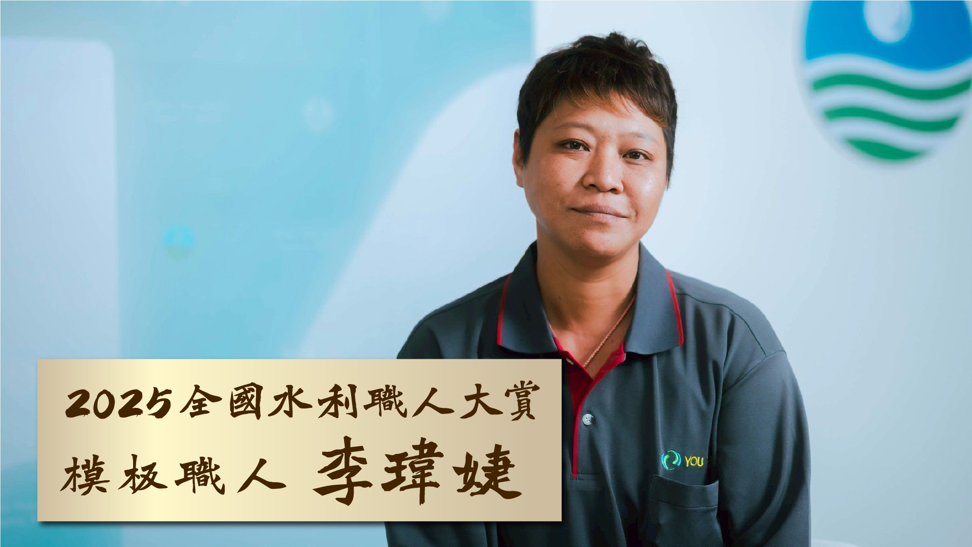 2025第五屆全國水利工班職人大賞🏆 得獎模板職人紀錄片「自在過日子」#模板職人李瑋婕(另開視窗)